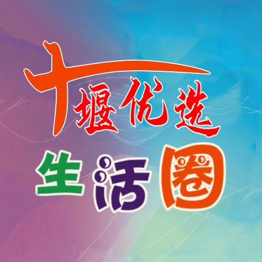 十堰优选生活