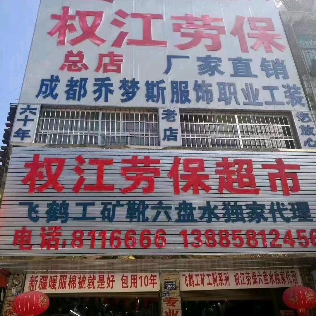 六盘水权江劳保美罗家纺以质量求发展。