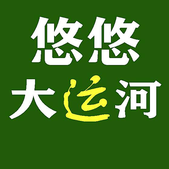 悠悠大运河