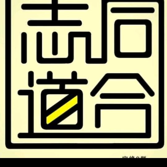 志同道合
