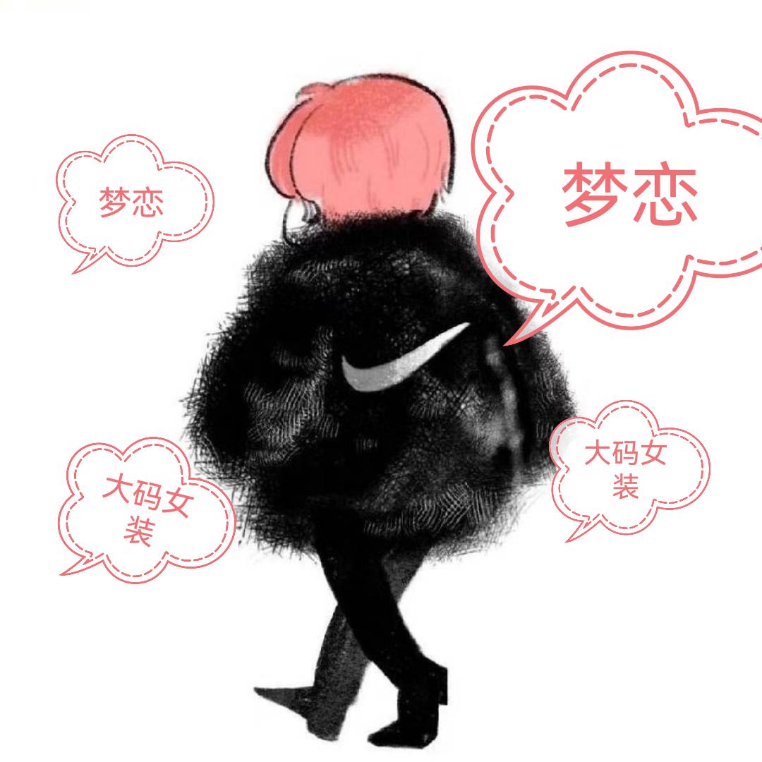 梦恋大码女装店