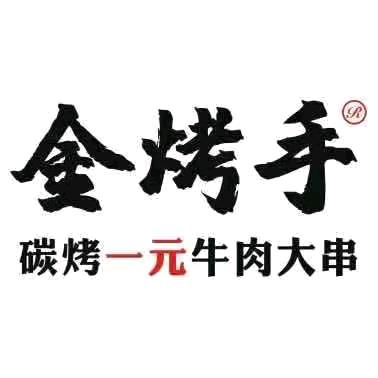 金烤手碳烤一元牛肉大串店