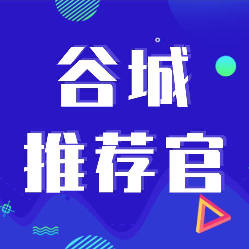 谷城推荐官