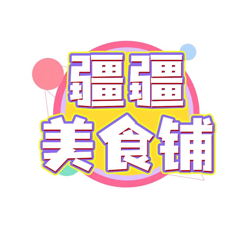 疆疆美食铺