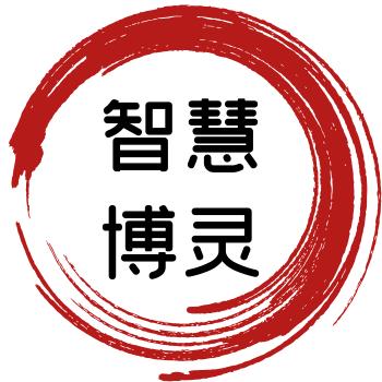 智慧博灵