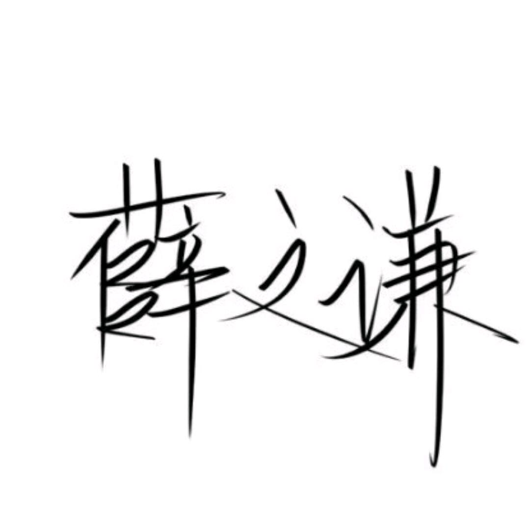 薛值錢