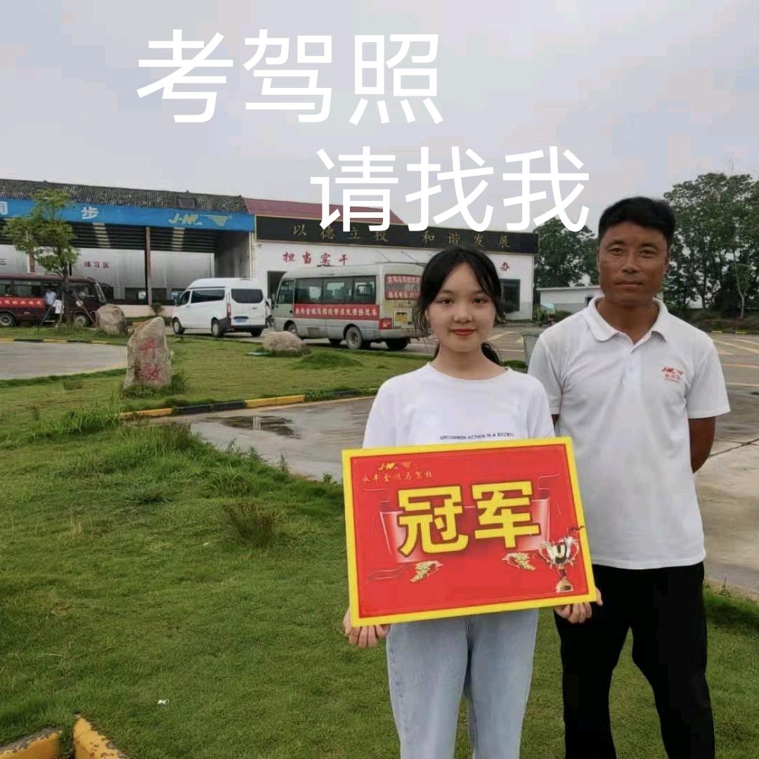 永丰金鸿马驾校黄教练