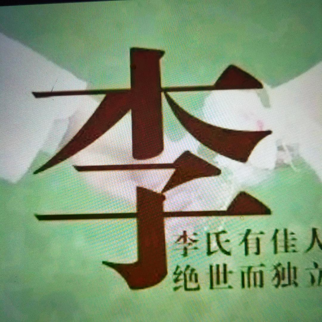 木字李