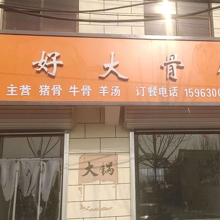 夏格庄正好大骨馆