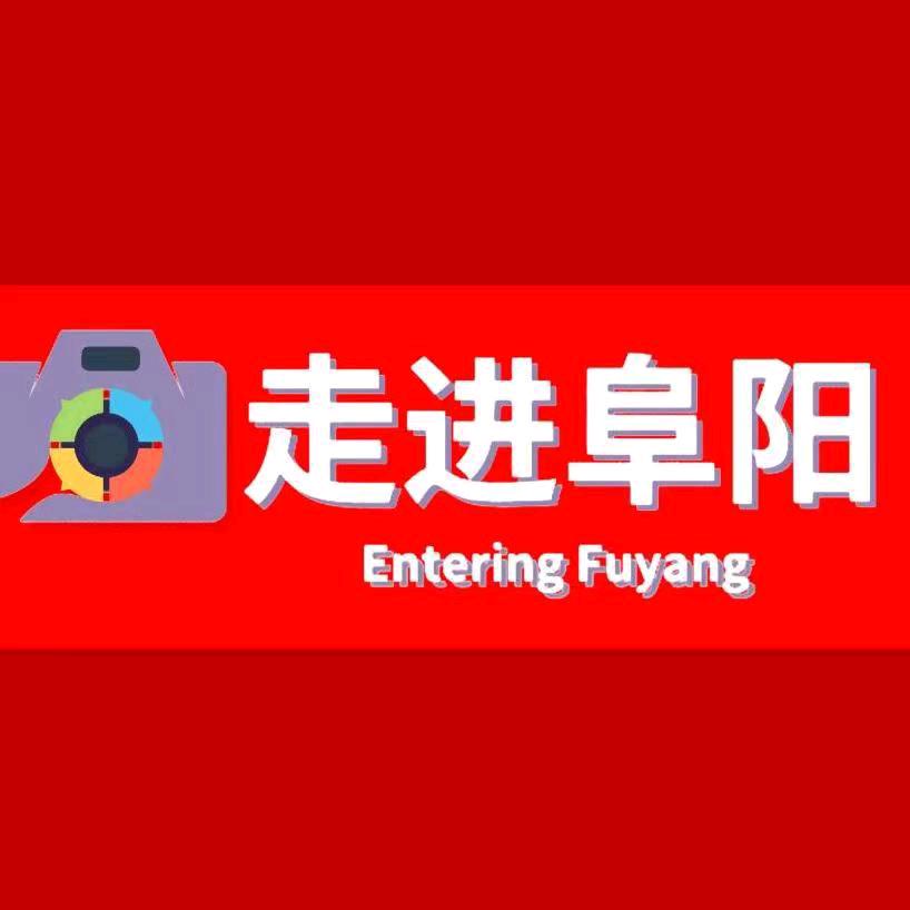 走进阜阳