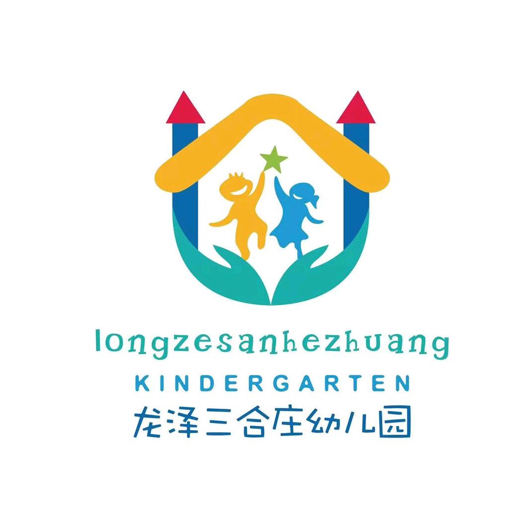 龙泽三合庄幼儿园