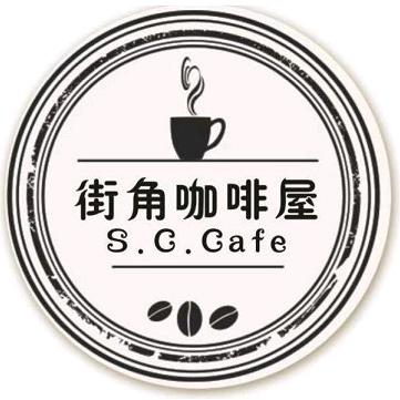 街角咖啡
