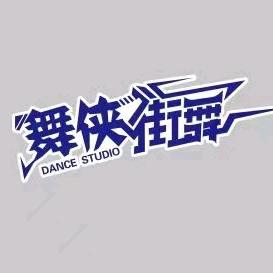 固安舞侠街舞