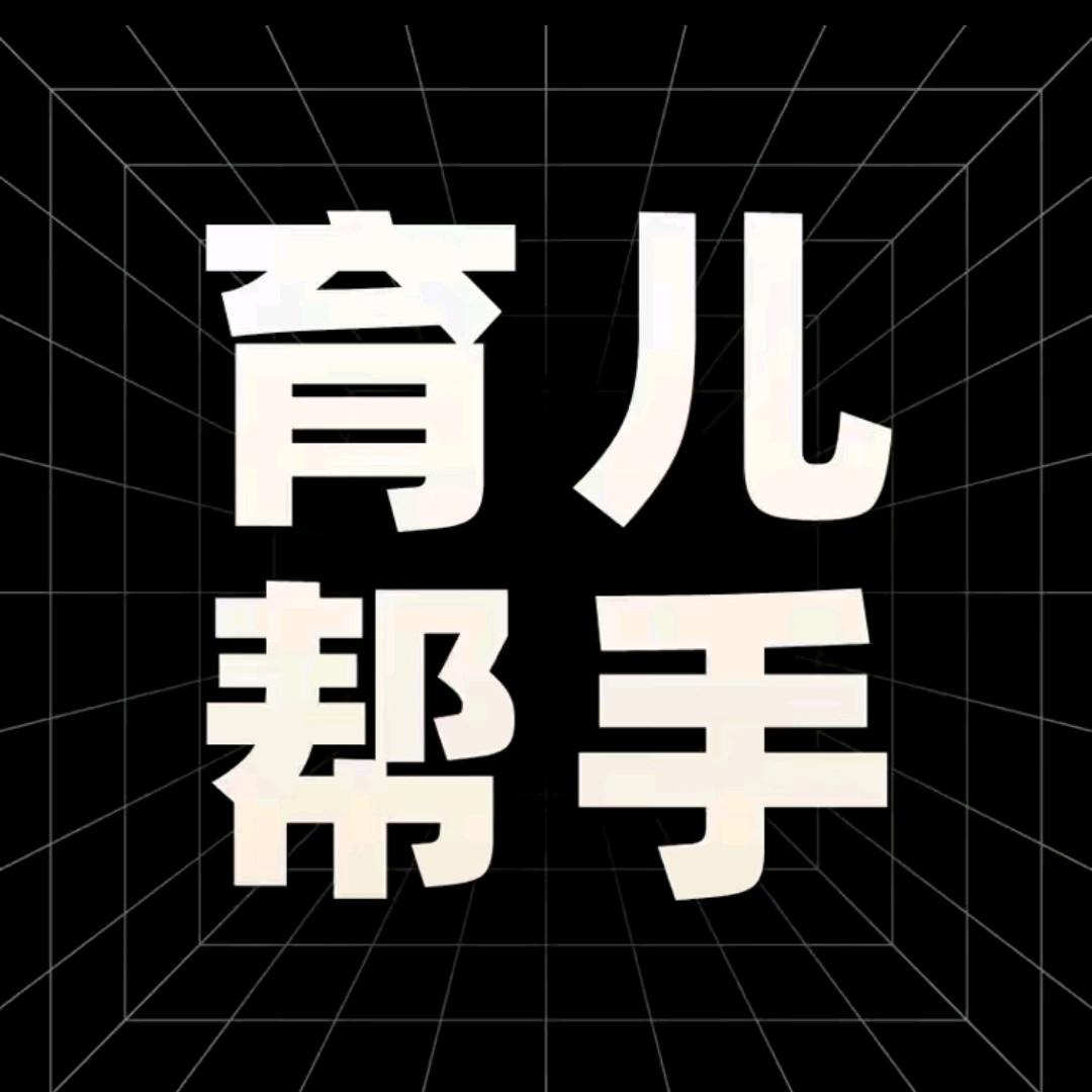 @育儿帮手