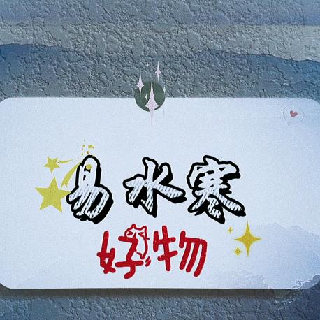 易水寒～