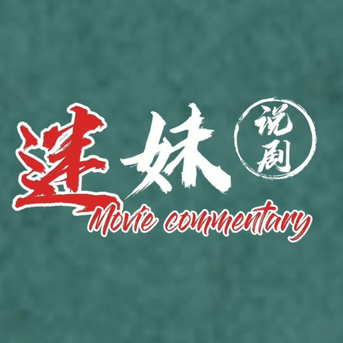 迷妹说剧