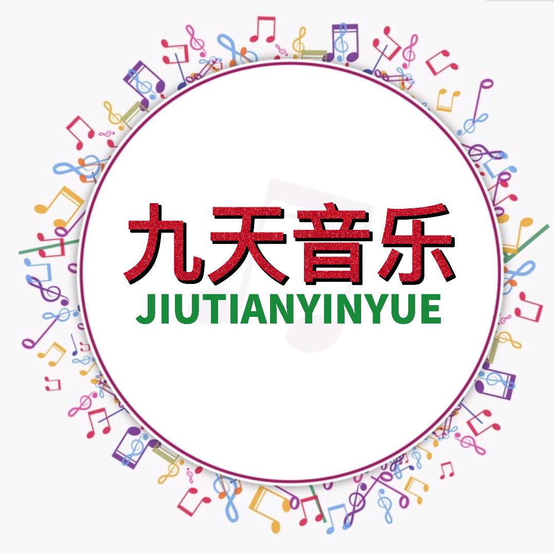 九天音乐