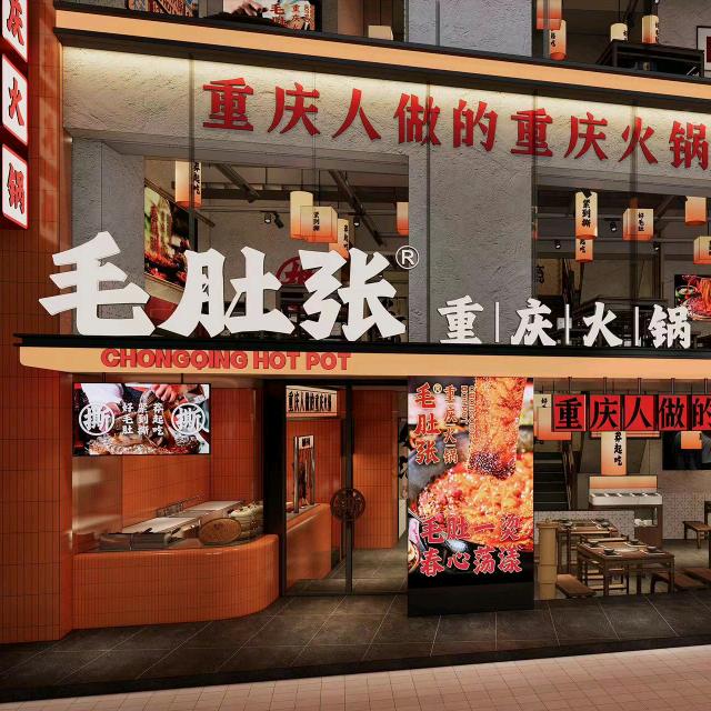 毛肚张重庆火锅