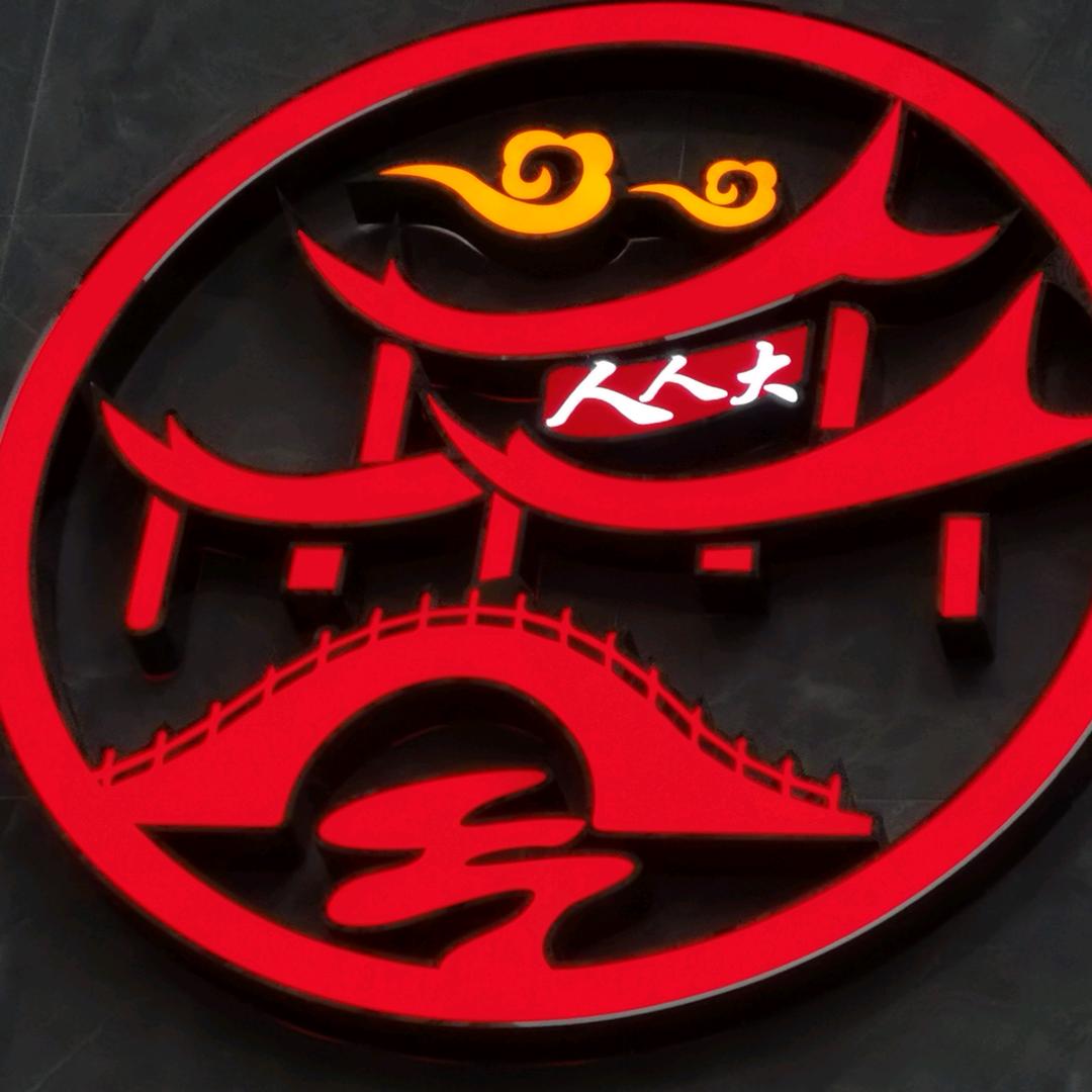 资中县人人大酒楼