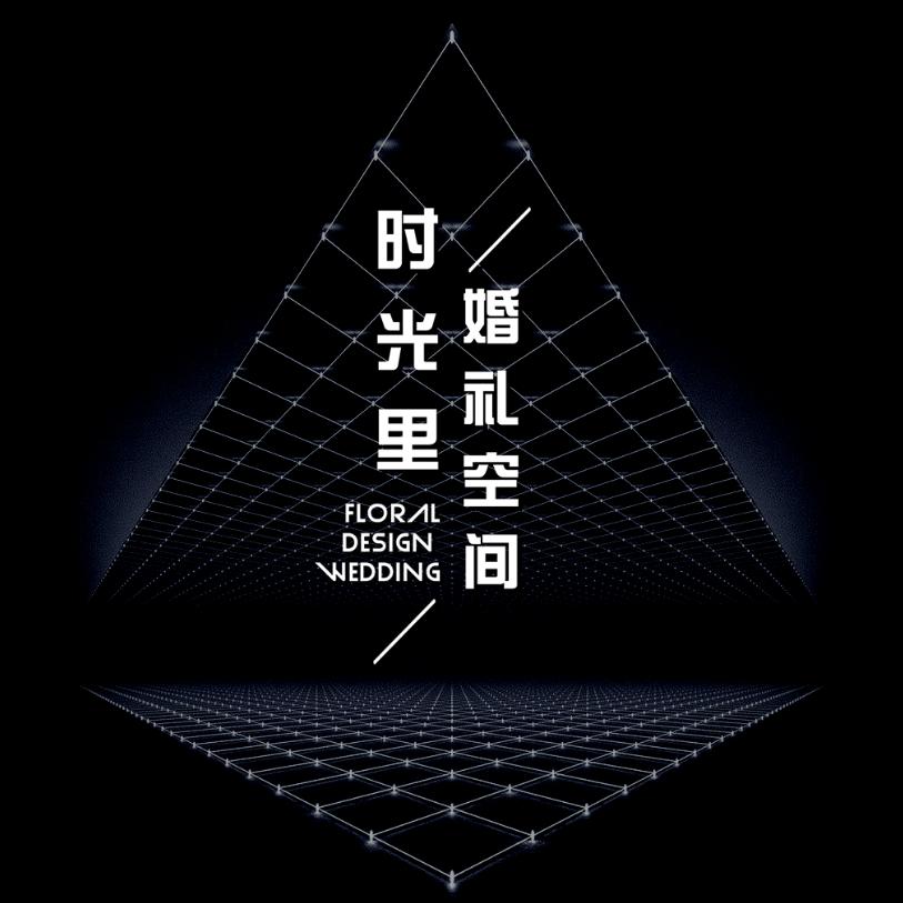 时光里婚礼空间
