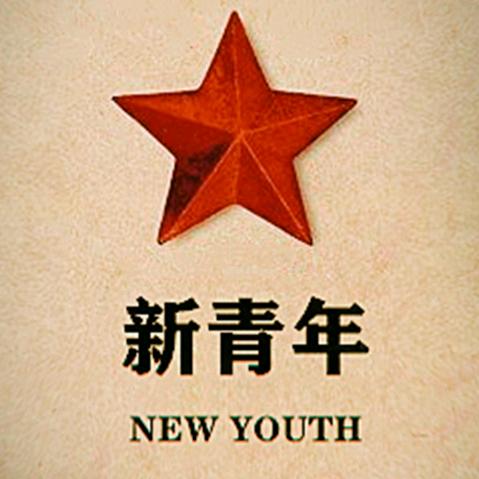 新青年影像纪录