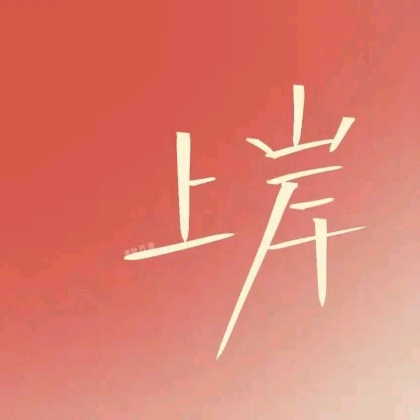 公考古老师
