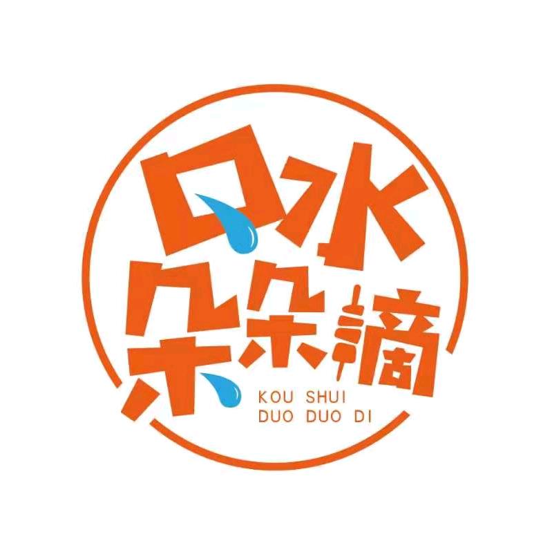 口水朵朵滴