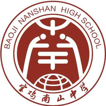 宝鸡南山高级中学