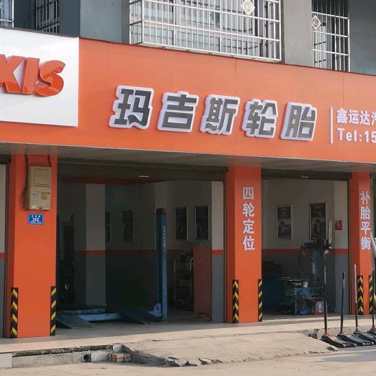 沈丘县玛吉斯轮胎（华佗东路店）