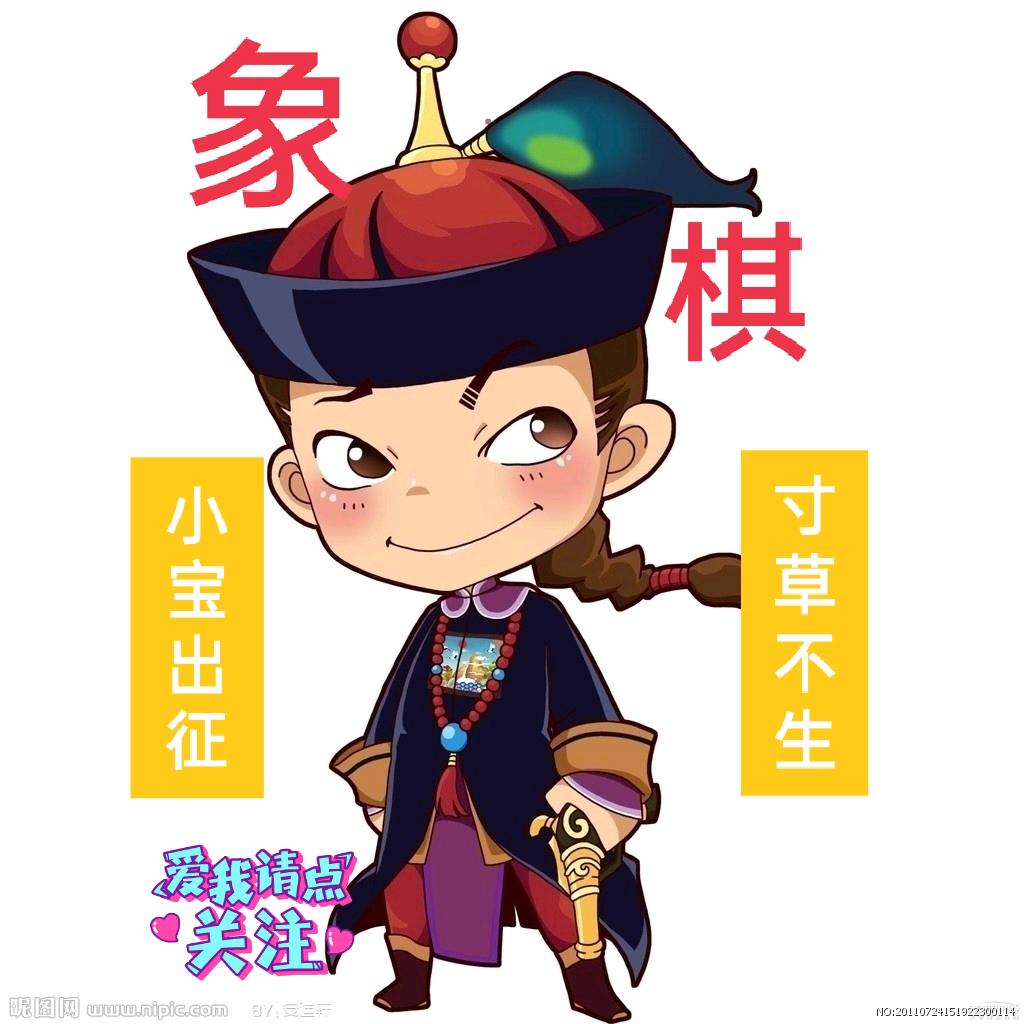 象棋韦小宝