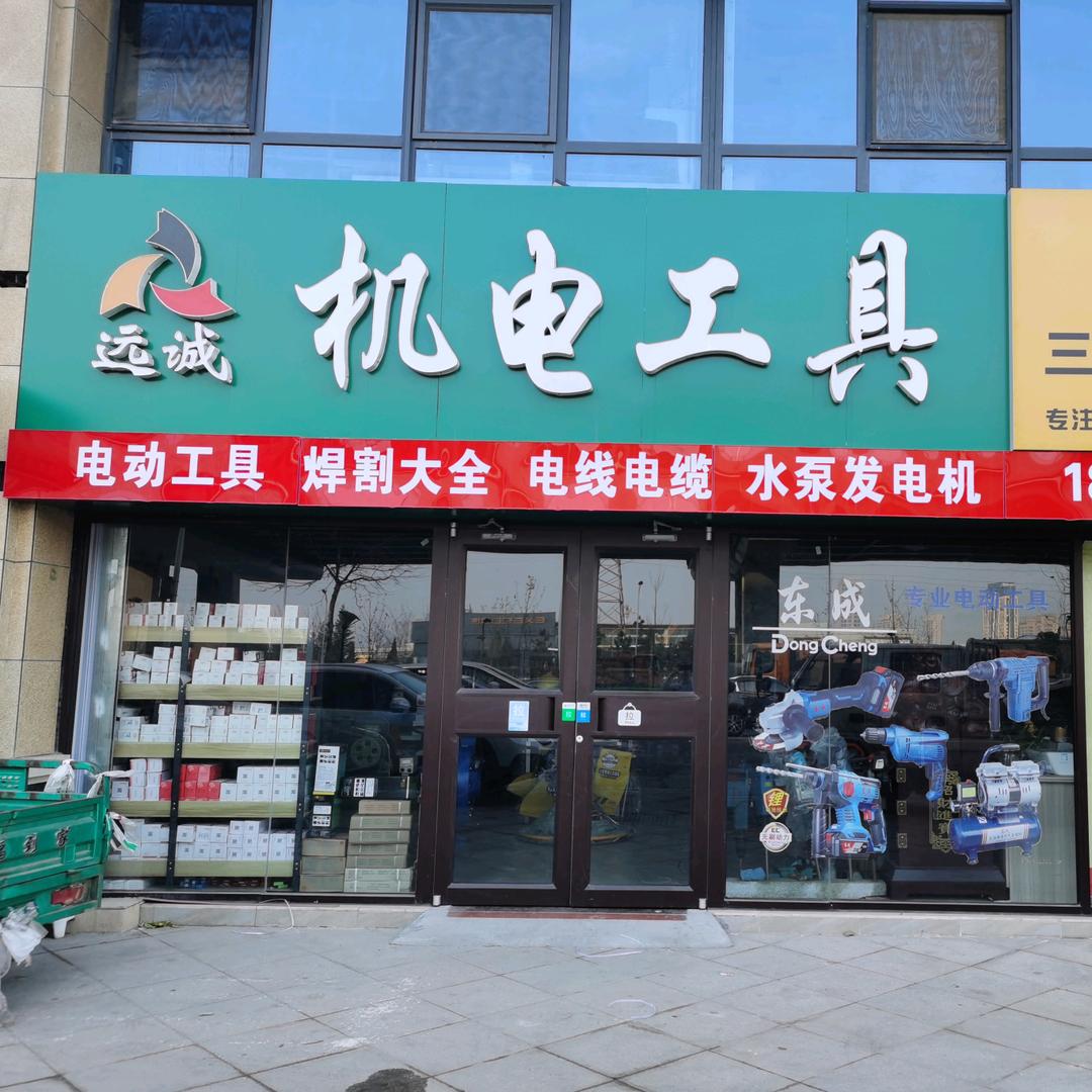 远诚机电工具