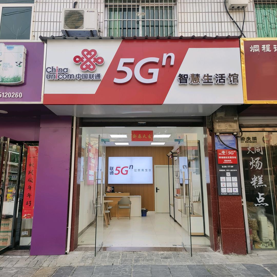 巢湖联通烔炀镇社区服务站