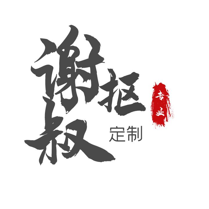谢叔抠定制