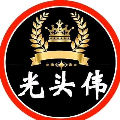 光头伟🔥PK