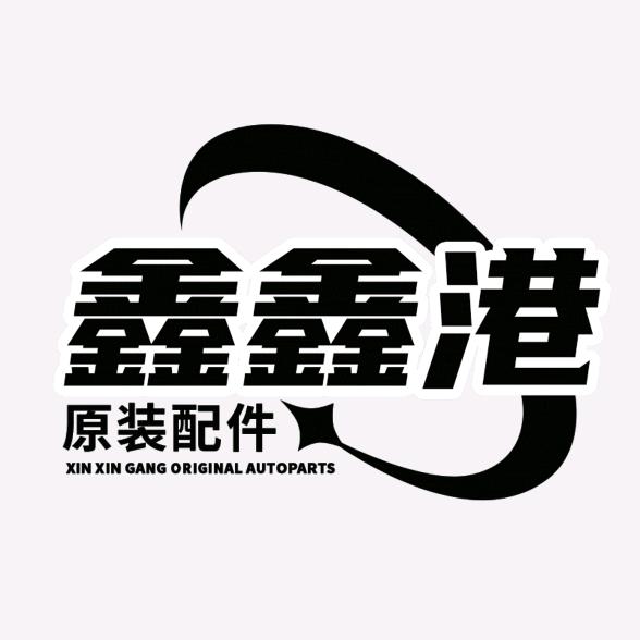 鑫鑫港汽车配件