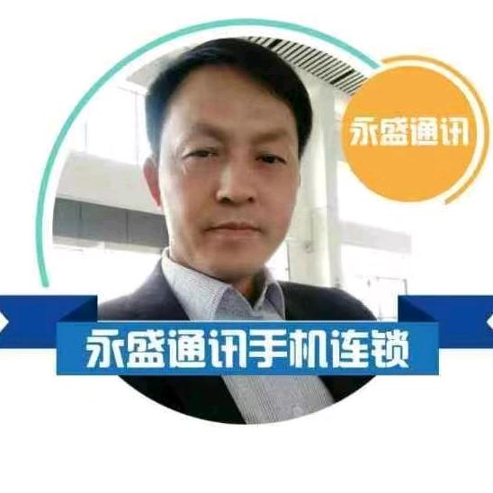 禄丰  永盛手机店 高师