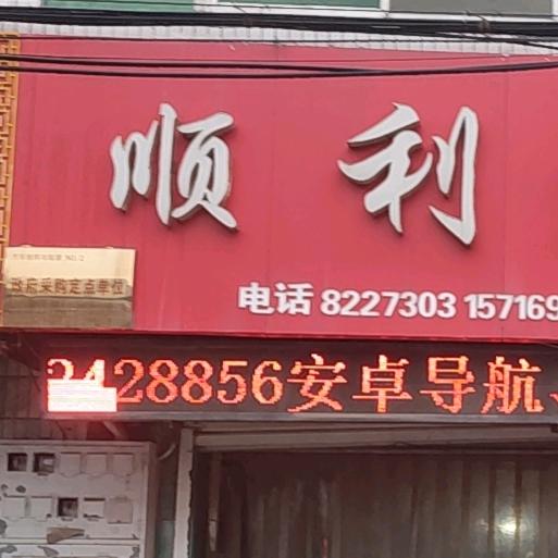 顺利车饰源头工厂店