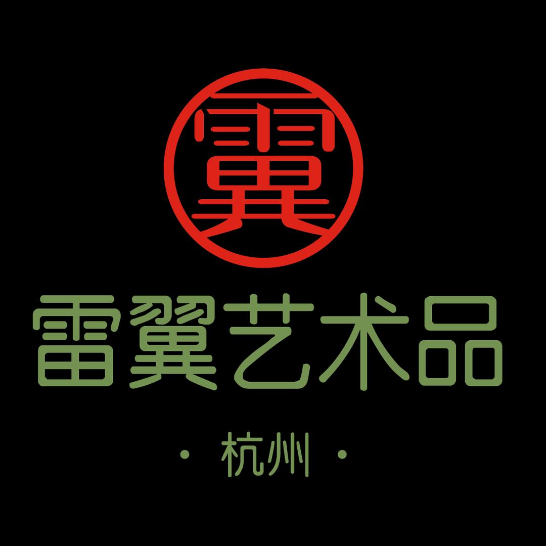 魏了翁的【雷翼艺术】