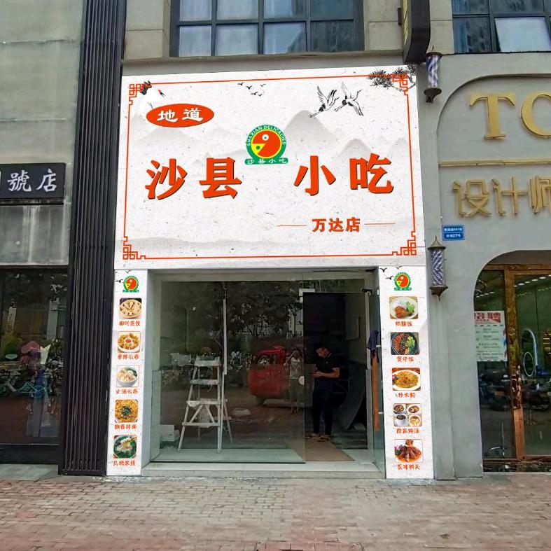 地道沙县小吃(万达店)