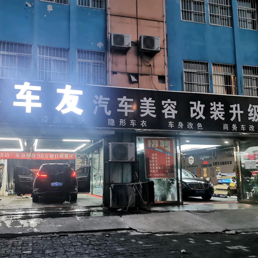 车友汽车改装连锁店(SSDON圣盾车衣)
