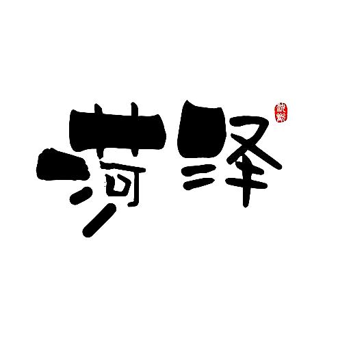 菏泽这片地