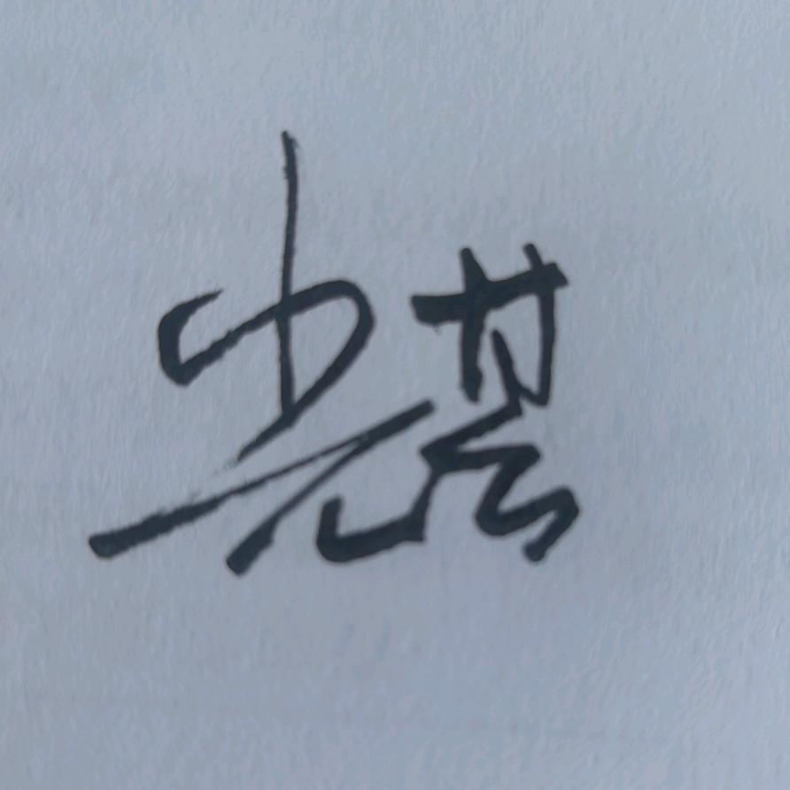 光芒