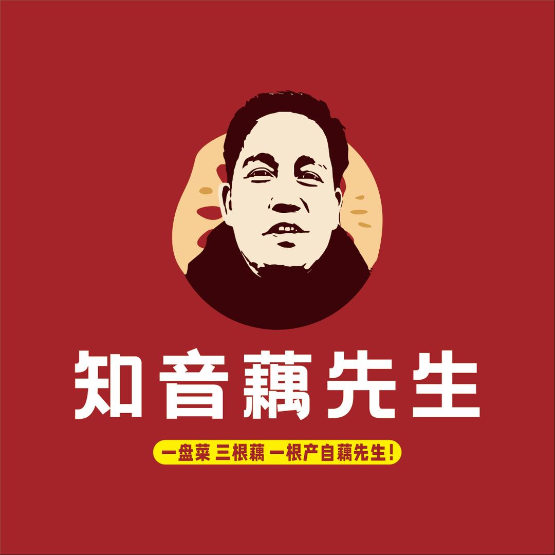 知音藕先生