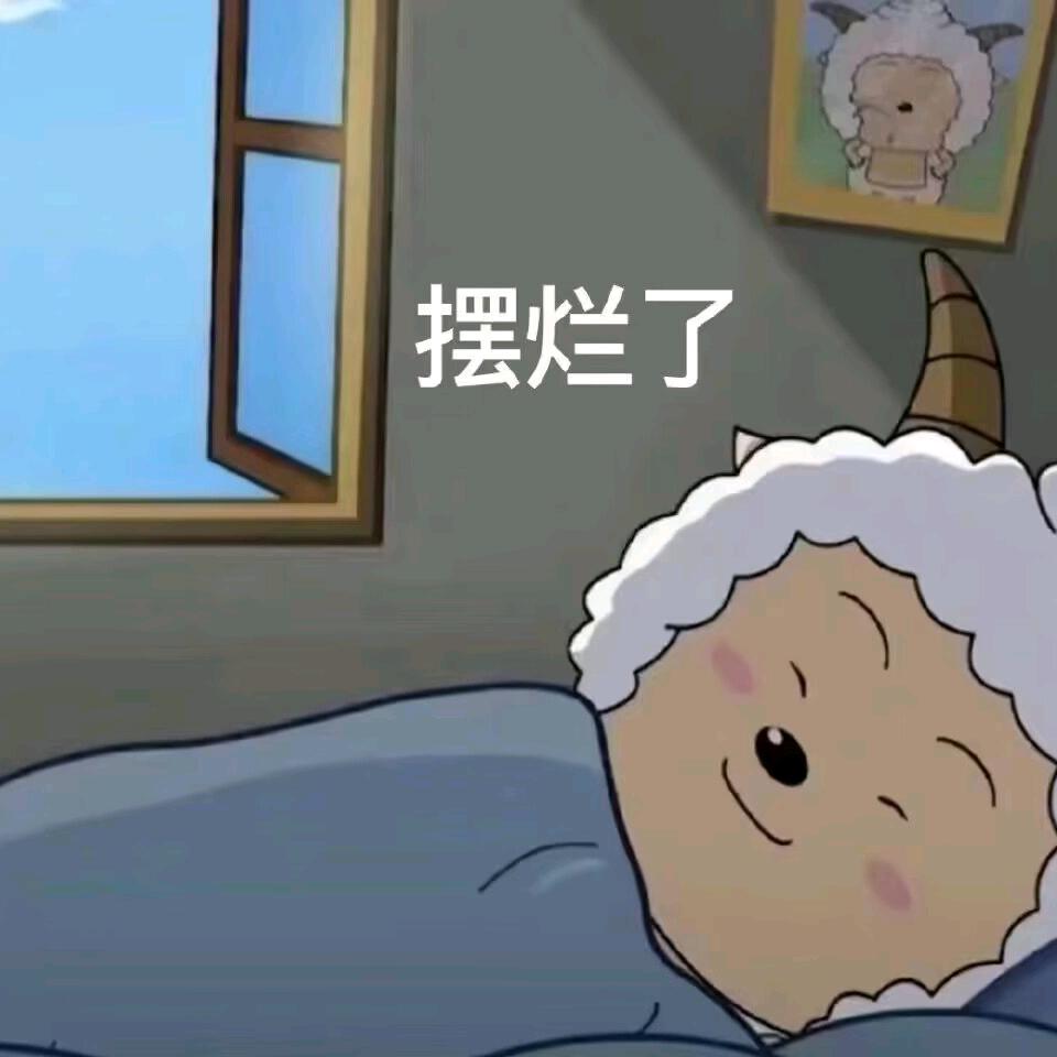 懒羊羊桑酱