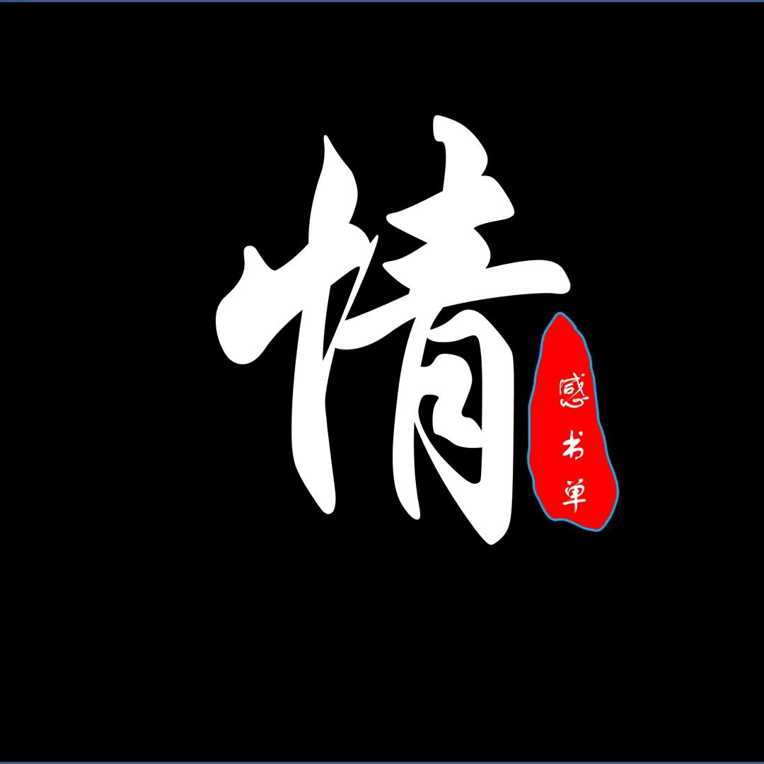 清澈的爱，只为你留着！