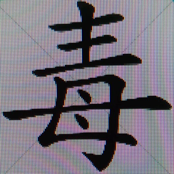 毒刺漫解