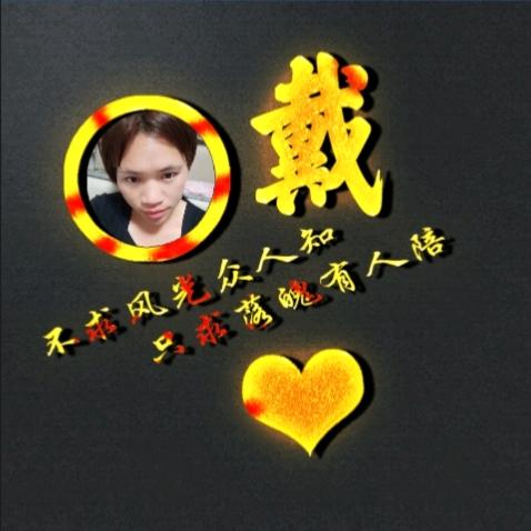 戴二妹