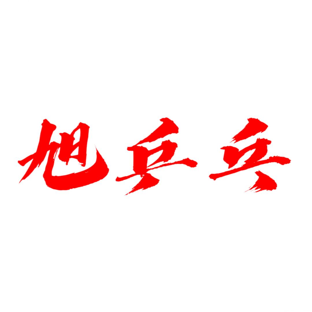 旭乒乓