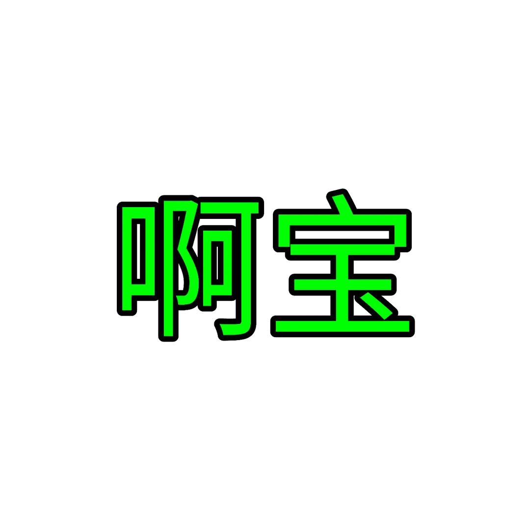 ꦿ啊᭄宝໊ོএꦿ᭄