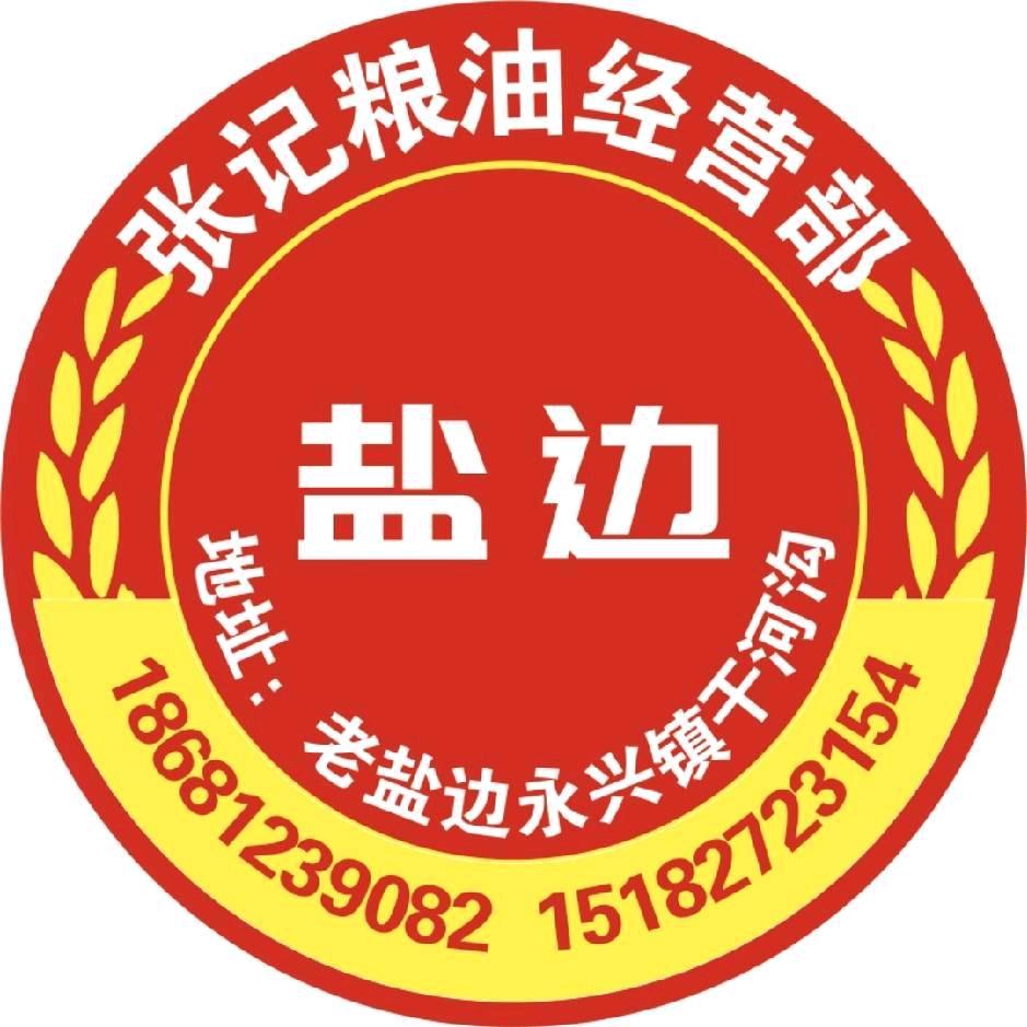 张记粮油经营部